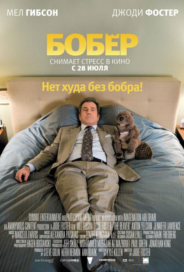 Фильм Бобер (2011) смотреть онлайн в качестве HD